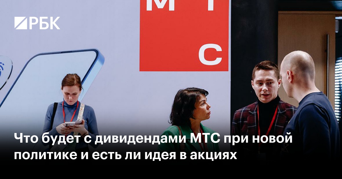 Что будет с дивидендами МТС при новой политике и есть ли идея в акциях