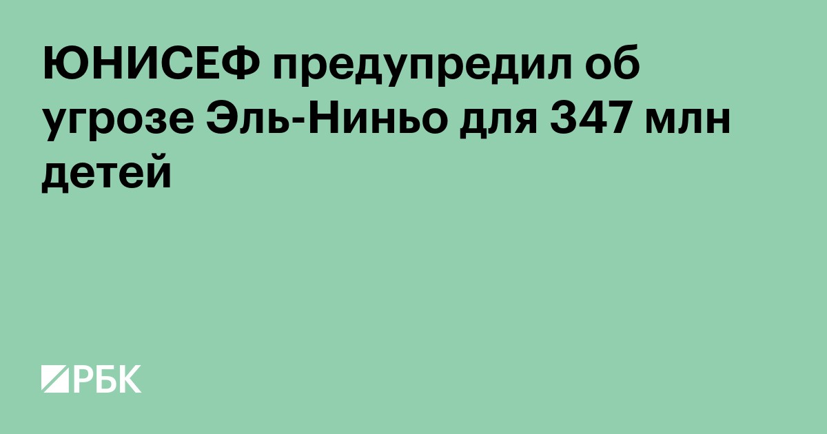 ЮНИСЕФ предупредил об угрозе Эль-Ниньо для 347 млн детей