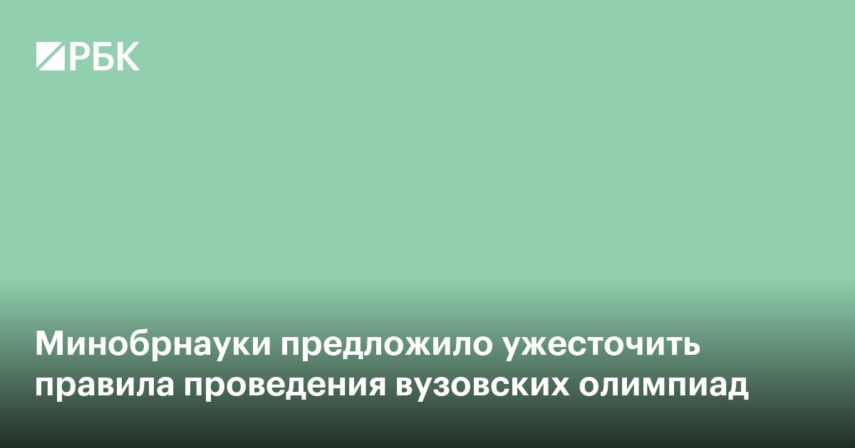 Минобрнауки предложило ужесточить правила проведения вузовских олимпиад
