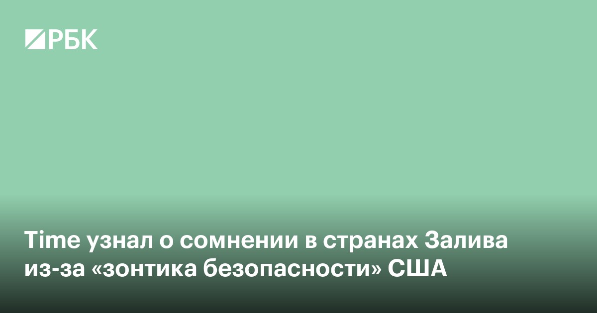 Time узнал о сомнении в странах Залива из-за «зонтика безопасности» США