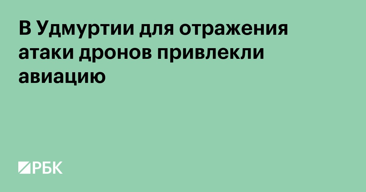 В Удмуртии для отражения атаки дронов привлекли авиацию