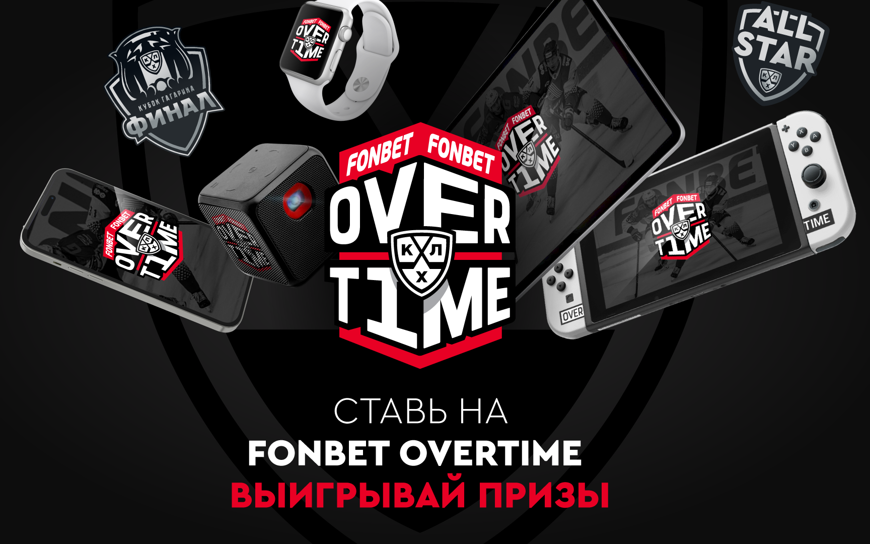 В КХЛ стартовал проект FONBET OVERTIME