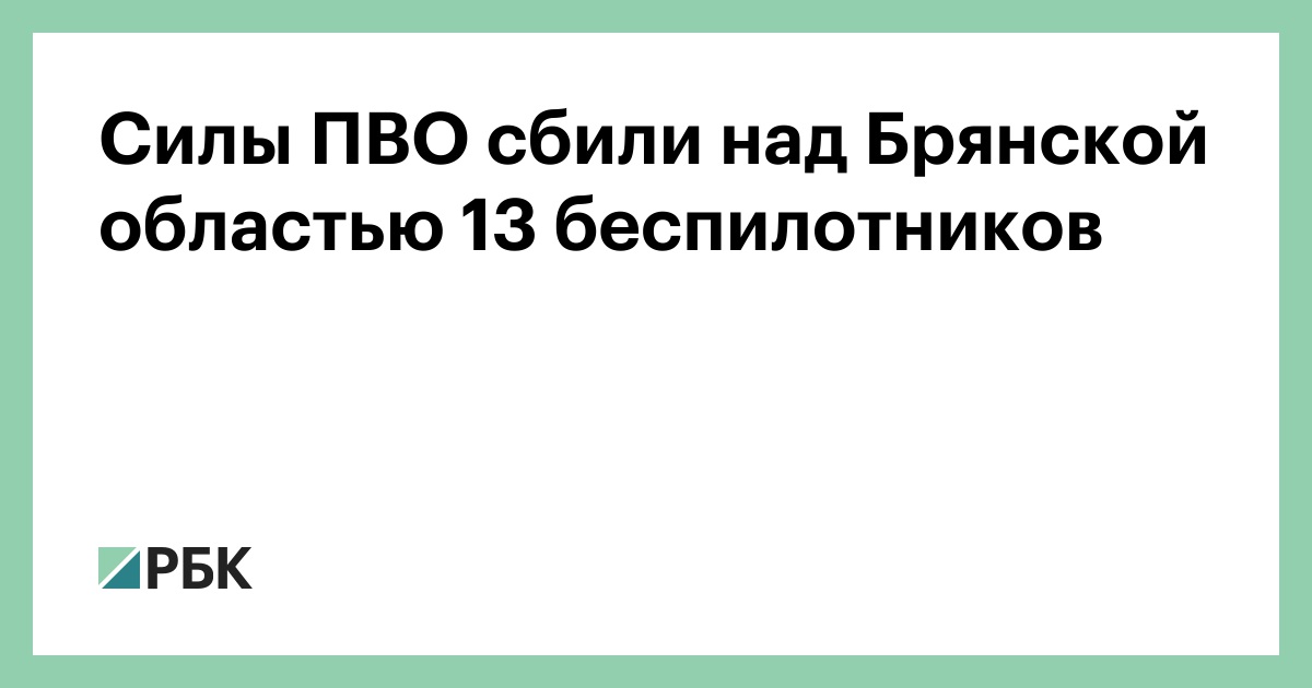 Силы ПВО сбили над Брянской областью 13 беспилотников — РБК