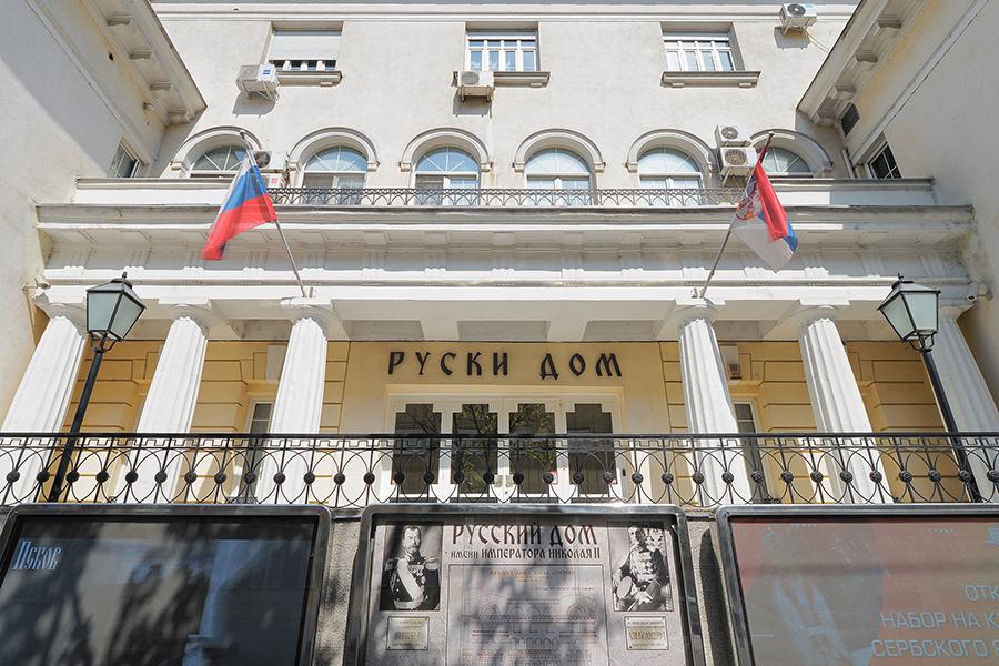 Русский дом, Российский центр науки и культуры в Белграде