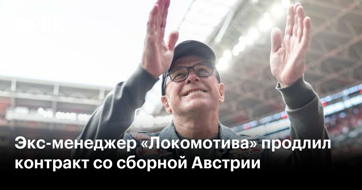 Экс-менеджер «Локомотива» продлил контракт со сборной Австрии