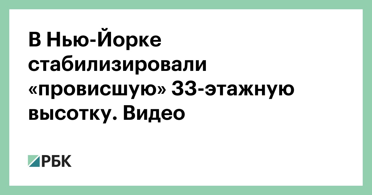 В Нью-Йорке стабилизировали «провисшую» 33-этажную высотку. Видео