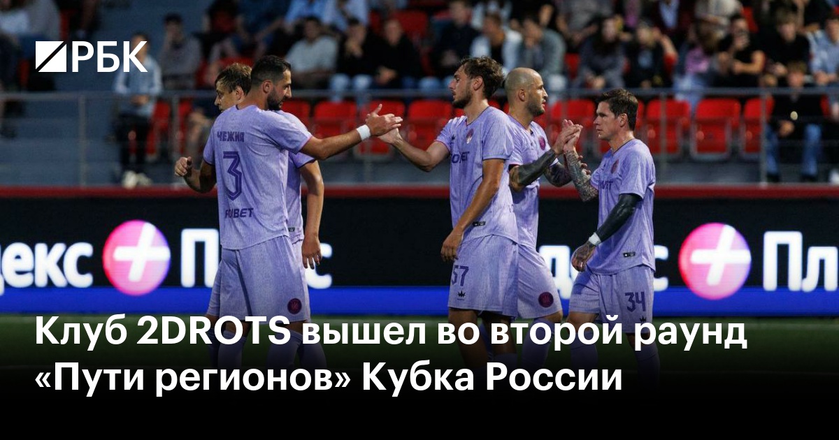Клуб 2DROTS вышел во второй раунд «Пути регионов» Кубка России