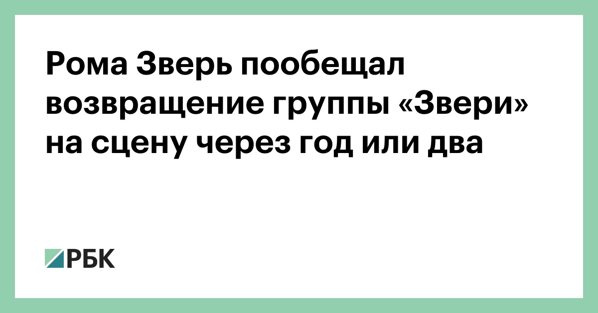 Рома Зверь пообещал возвращение группы «Звери» на сцену через год или два