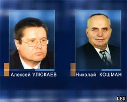 А.Улюкаев и Н.Кошман освобождены от должностей