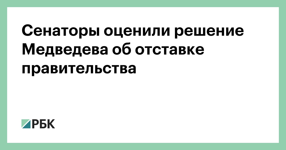 Решение об отставке правительства