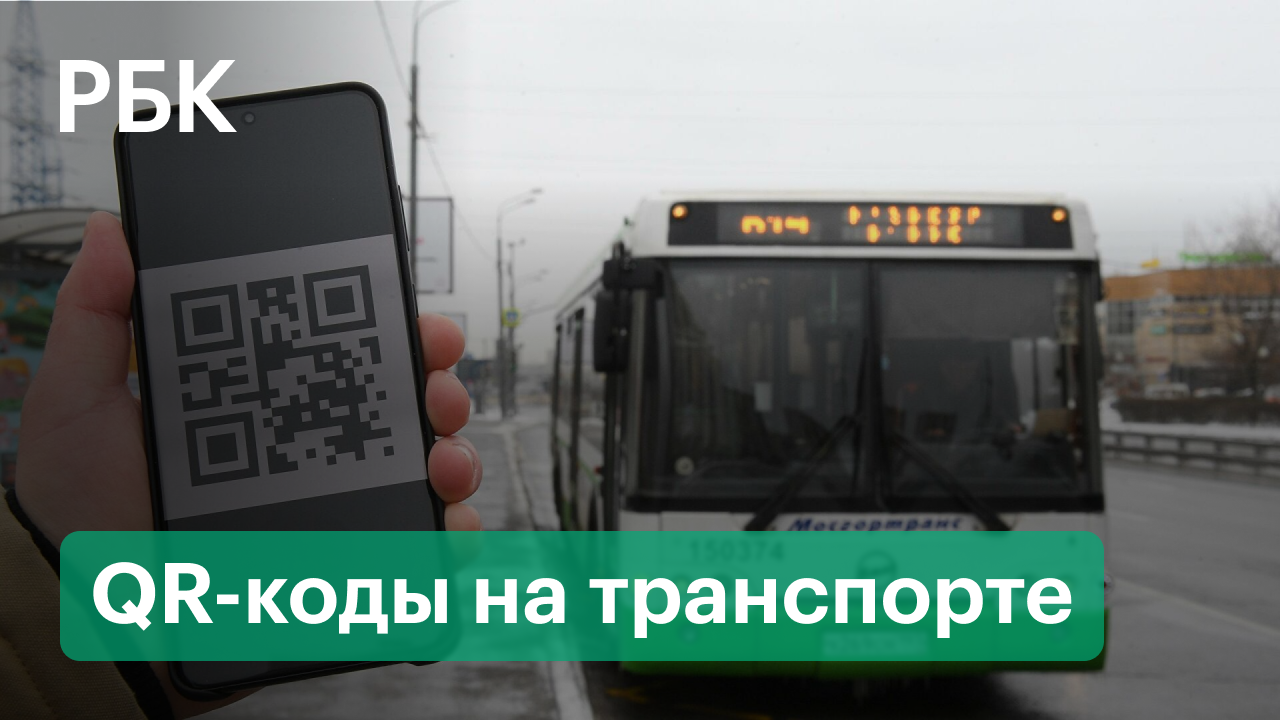 Введение QR-кодов на транспорте откладывается / Взрыв в Серпухове