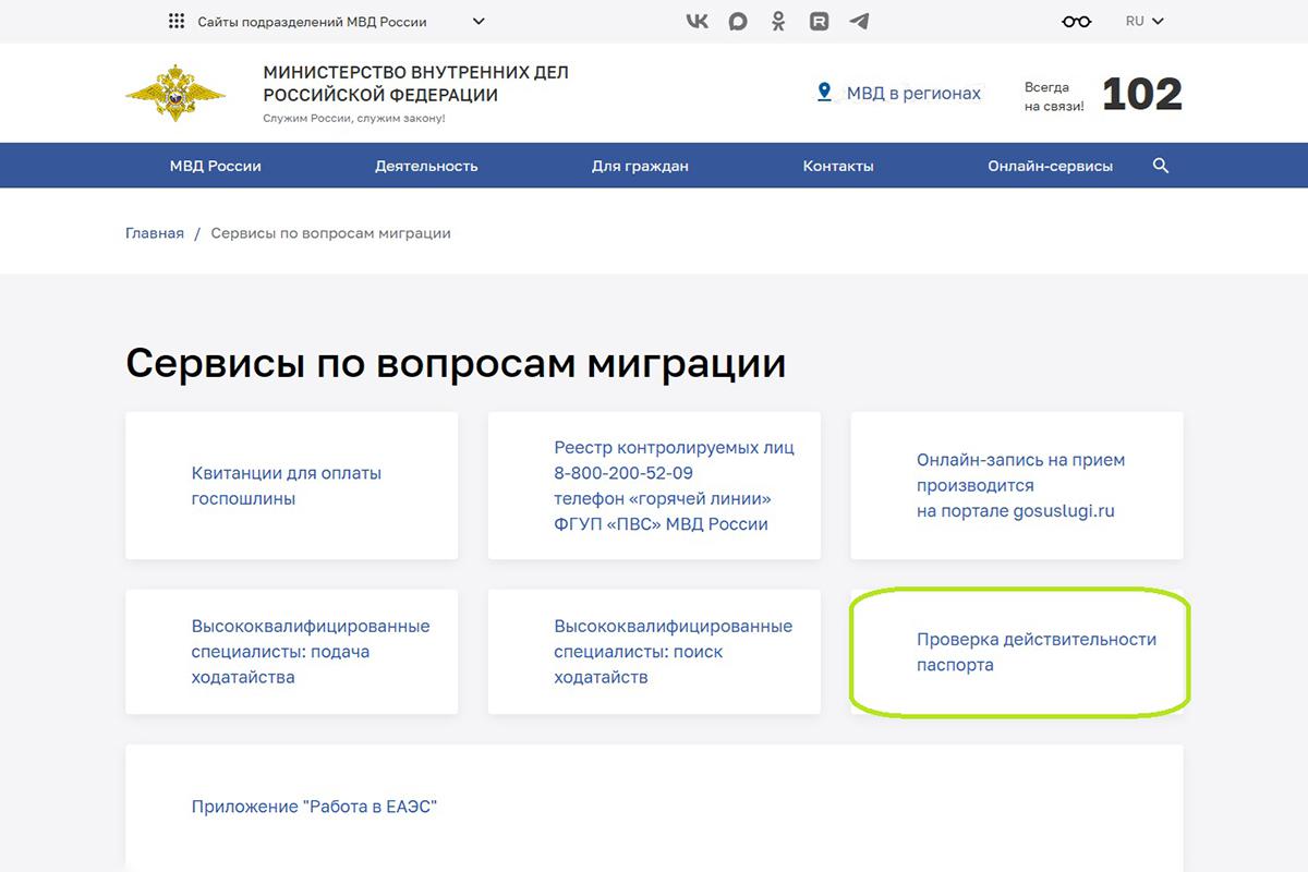 Как проверить паспорт на действительность на сайте МВД России