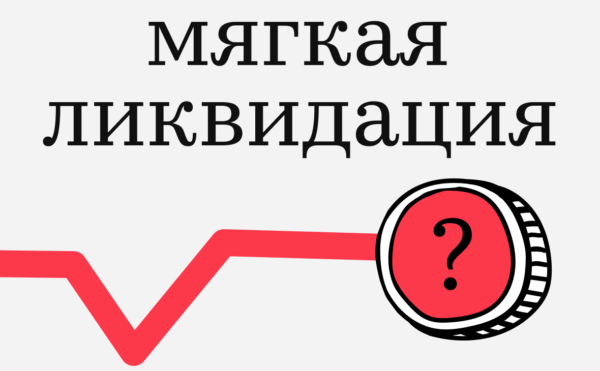 Что такое мягкие ликвидации. Почему их часто не видно
