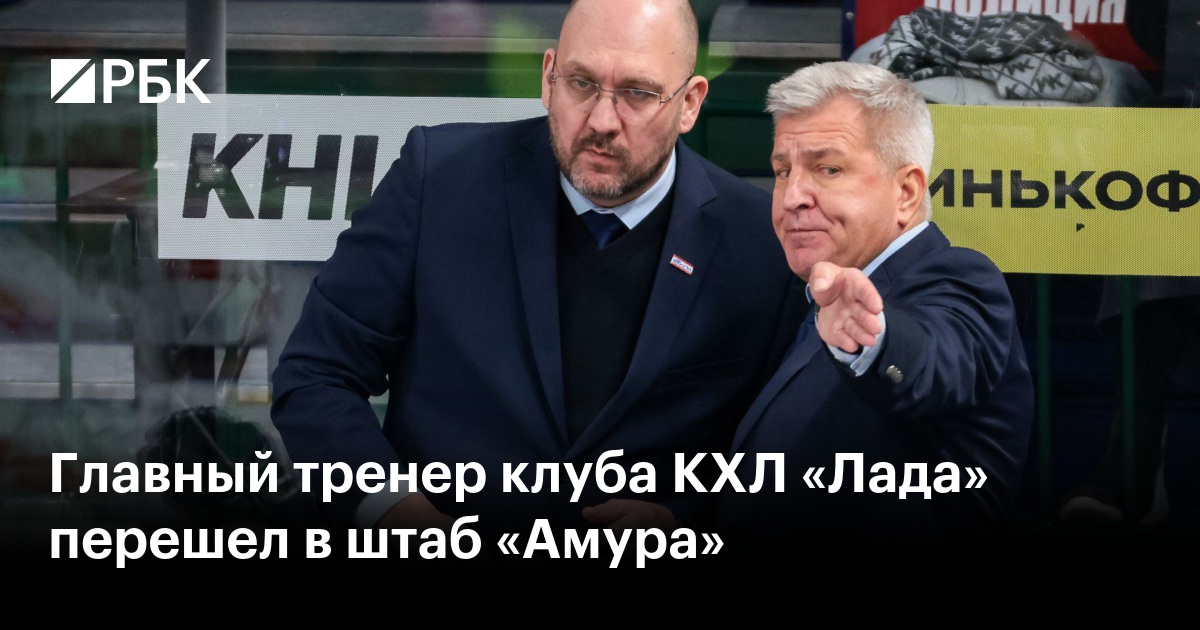 Главный тренер клуба КХЛ «Лада» перешел в штаб «Амура»