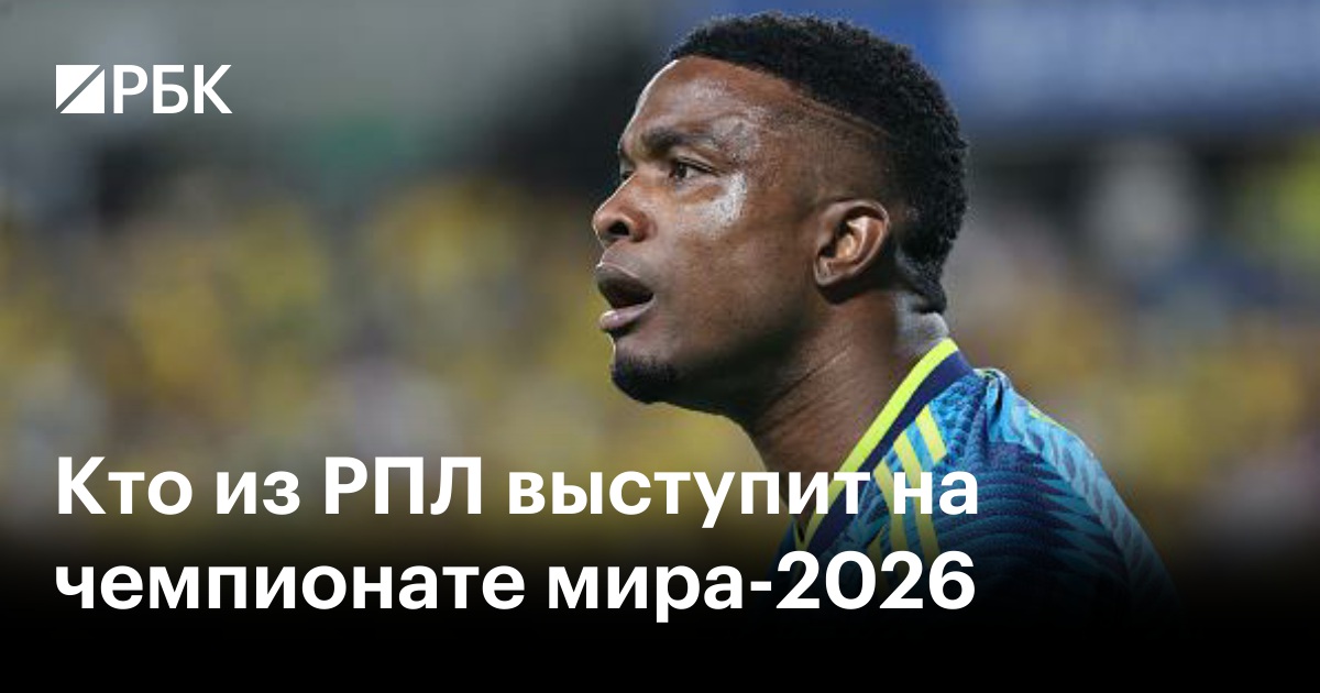 Кто из РПЛ выступит на чемпионате мира-2026