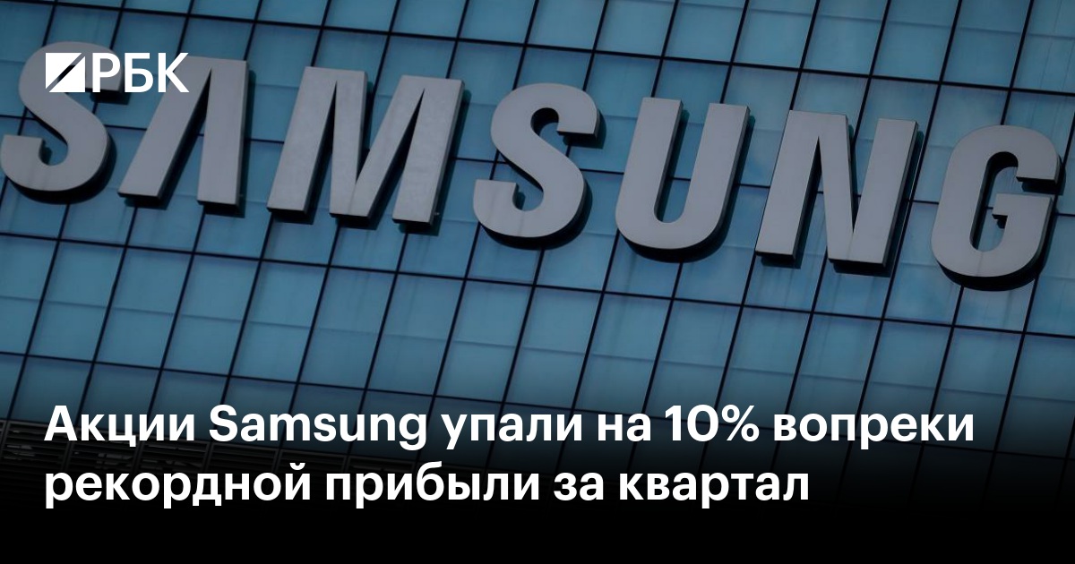 Акции Samsung упали на 10% вопреки рекордной прибыли за квартал