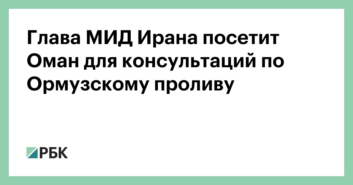 Глава МИД Ирана посетит Оман для консультаций по Ормузскому проливу