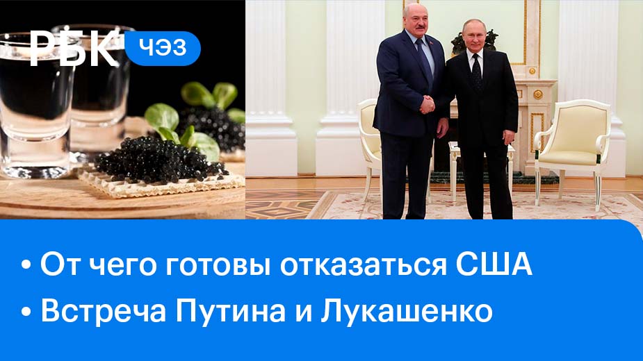 США: запрет импорта водки, икры / О чём договорились Путин и Лукашенко?
