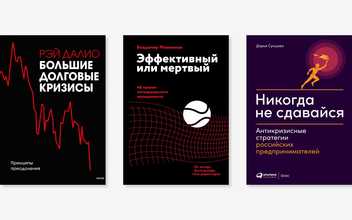 Как выстроить работу в кризис: 5 важных книг