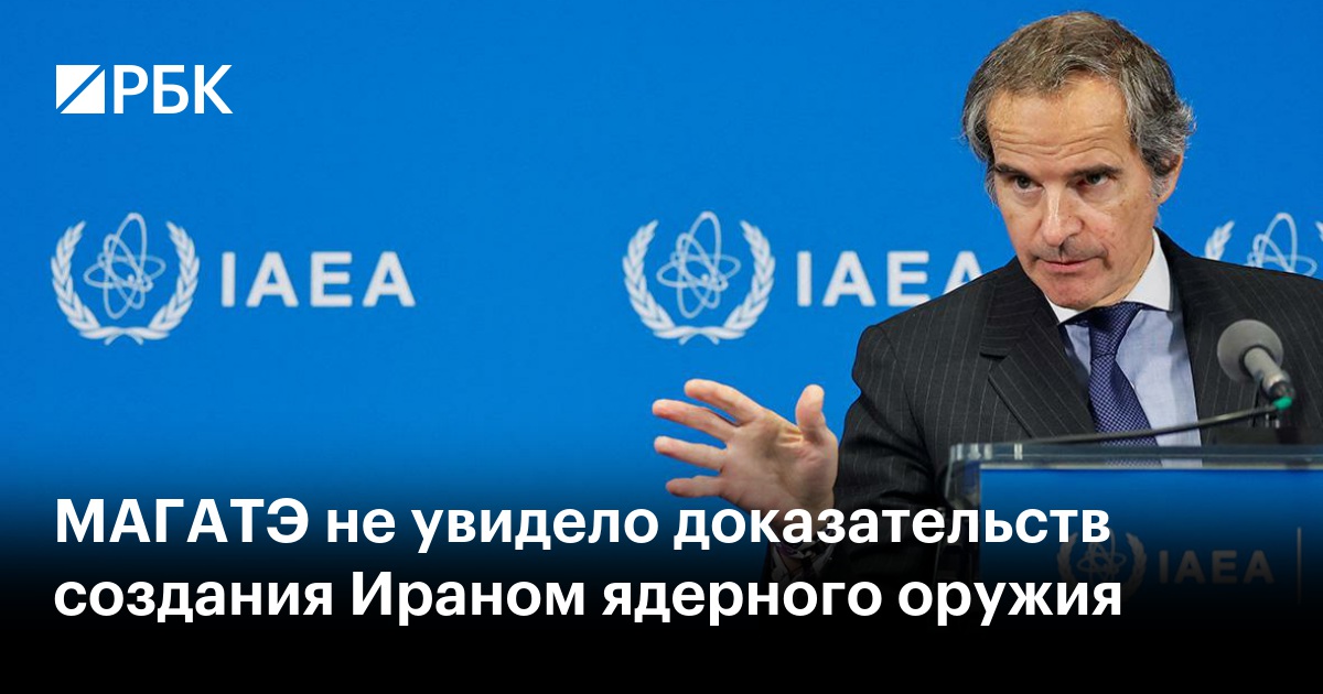 МАГАТЭ не увидело доказательств создания Ираном ядерного оружия