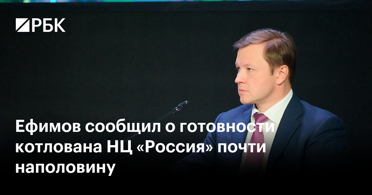Ефимов сообщил о готовности котлована НЦ «Россия» почти наполовину