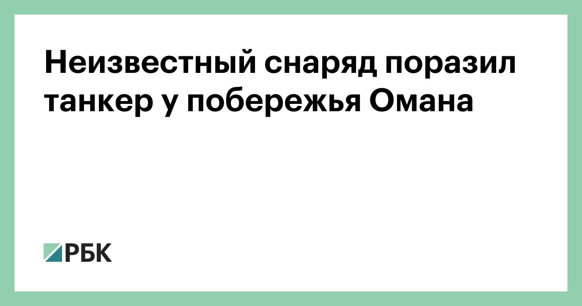 Неизвестный снаряд поразил танкер у побережья Омана