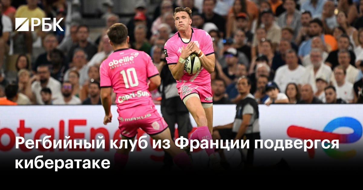 Регбийный клуб из Франции подвергся кибератаке