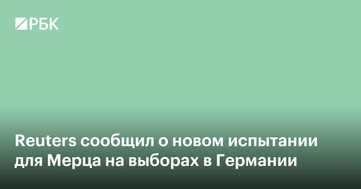 Reuters сообщил о новом испытании для Мерца на выборах в Германии