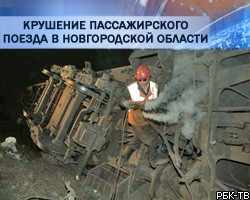 РЖД: "Невский экспресс" пустила под откос самодельная бомба 