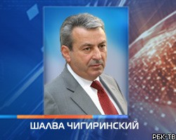 Шалва Чигиринский лишился поста президента МНГК