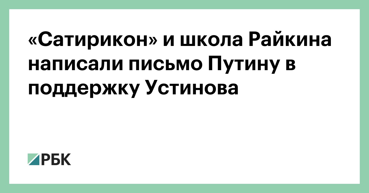 «Сатирикон» и школа Райкина написали письмо Путину в поддержку Устинова