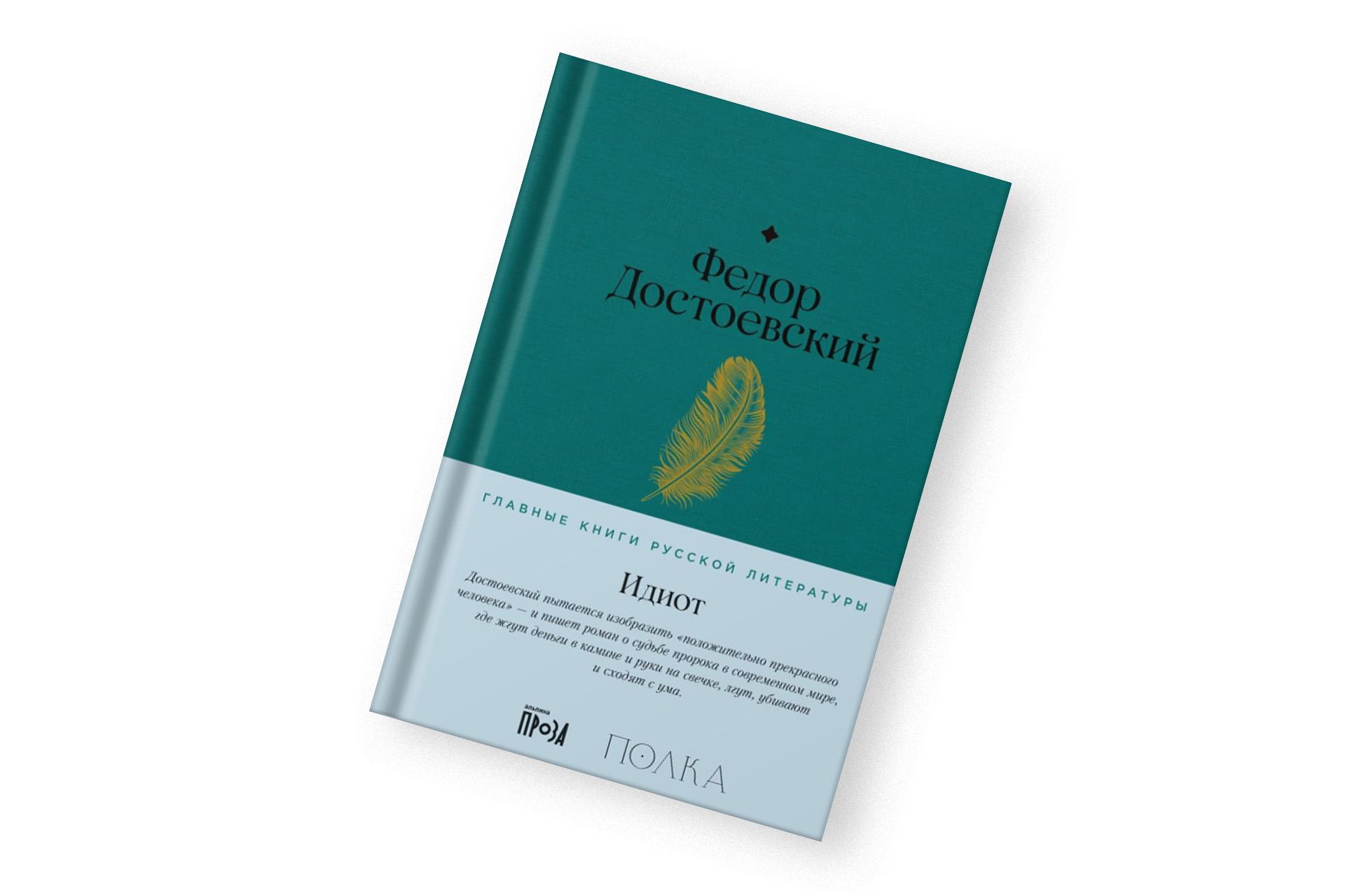 «Идиот», Федор Достоевский