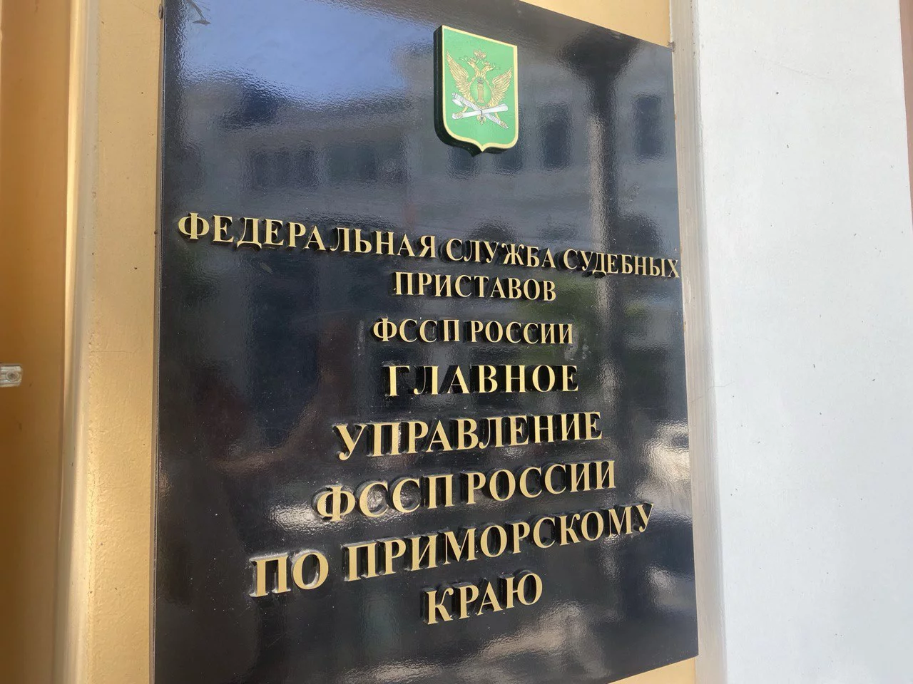 ГУФССП России по Приморскому краю