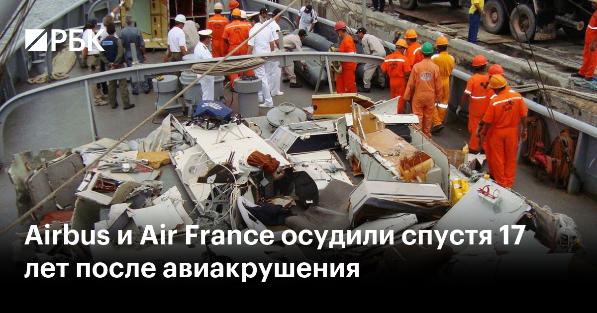 Airbus и Air France осудили спустя 17 лет после авиакрушения
