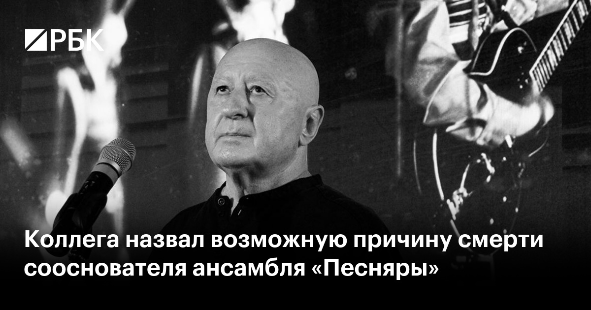 Коллега назвал возможную причину смерти сооснователя ансамбля «Песняры»