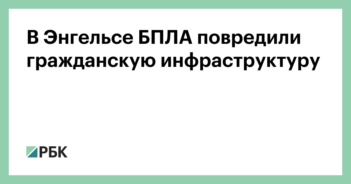 В Энгельсе БПЛА повредили гражданскую инфраструктуру
