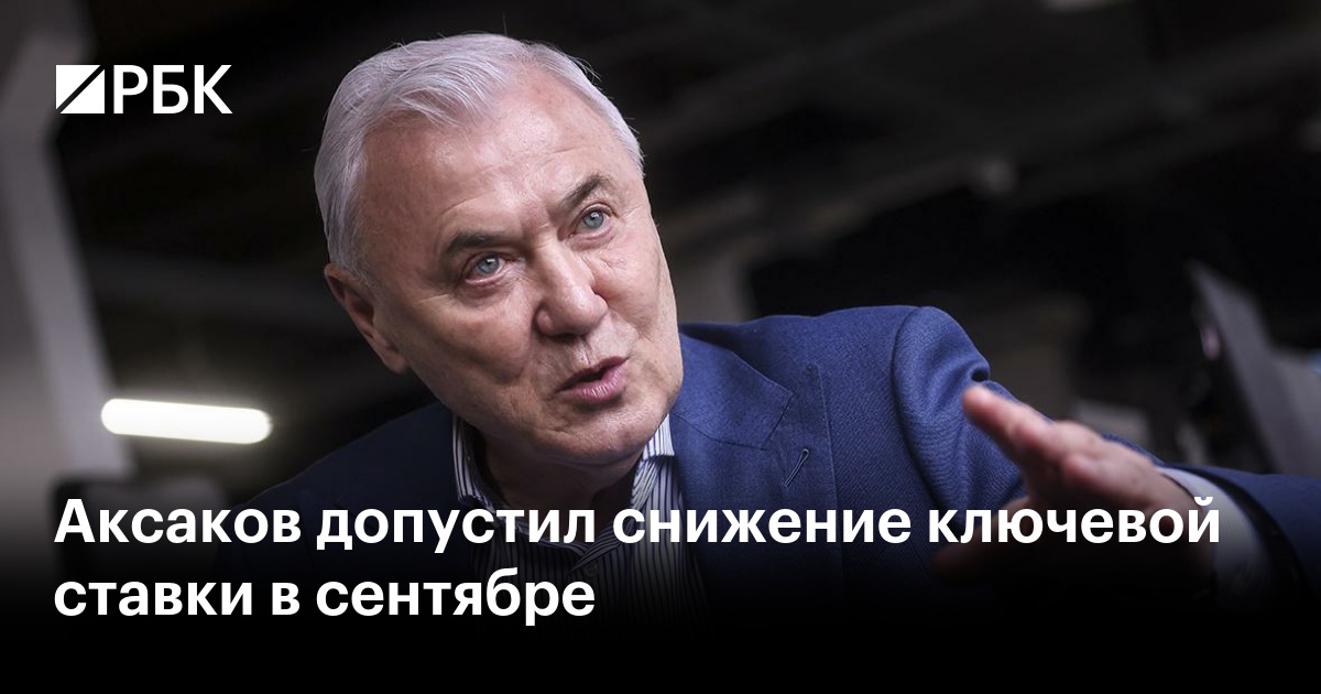 Аксаков допустил снижение ключевой ставки в сентябре