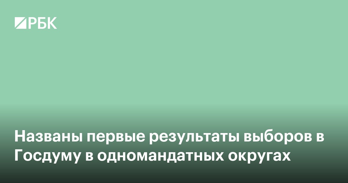 Названы первые результаты выборов в Госдуму в одномандатных округах