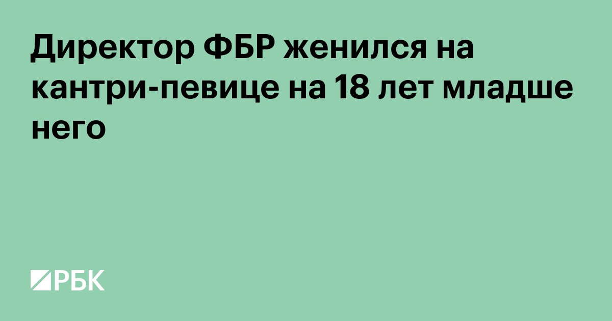 Директор ФБР женился на кантри-певице на 18 лет младше него