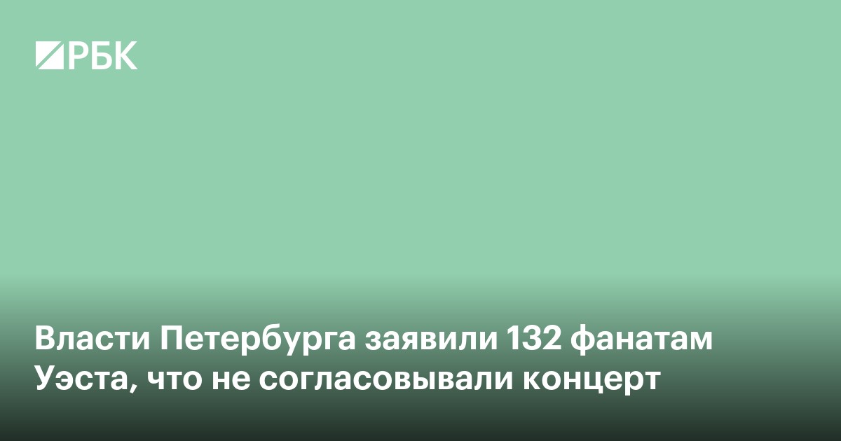 Власти Петербурга заявили 132 фанатам Уэста, что не согласовывали концерт