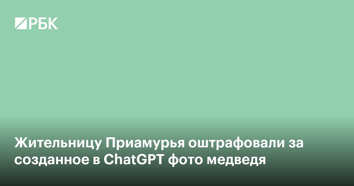 Жительницу Приамурья оштрафовали за созданное в ChatGPT фото медведя