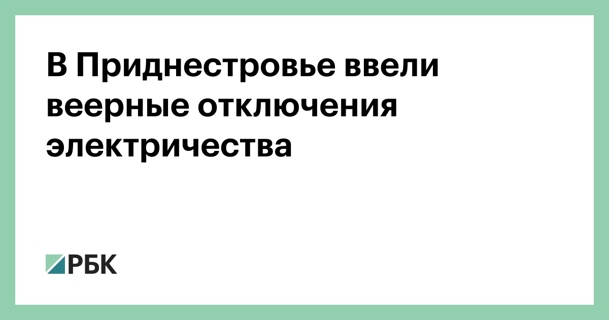 В Приднестровье ввели веерные отключения электричества — РБК