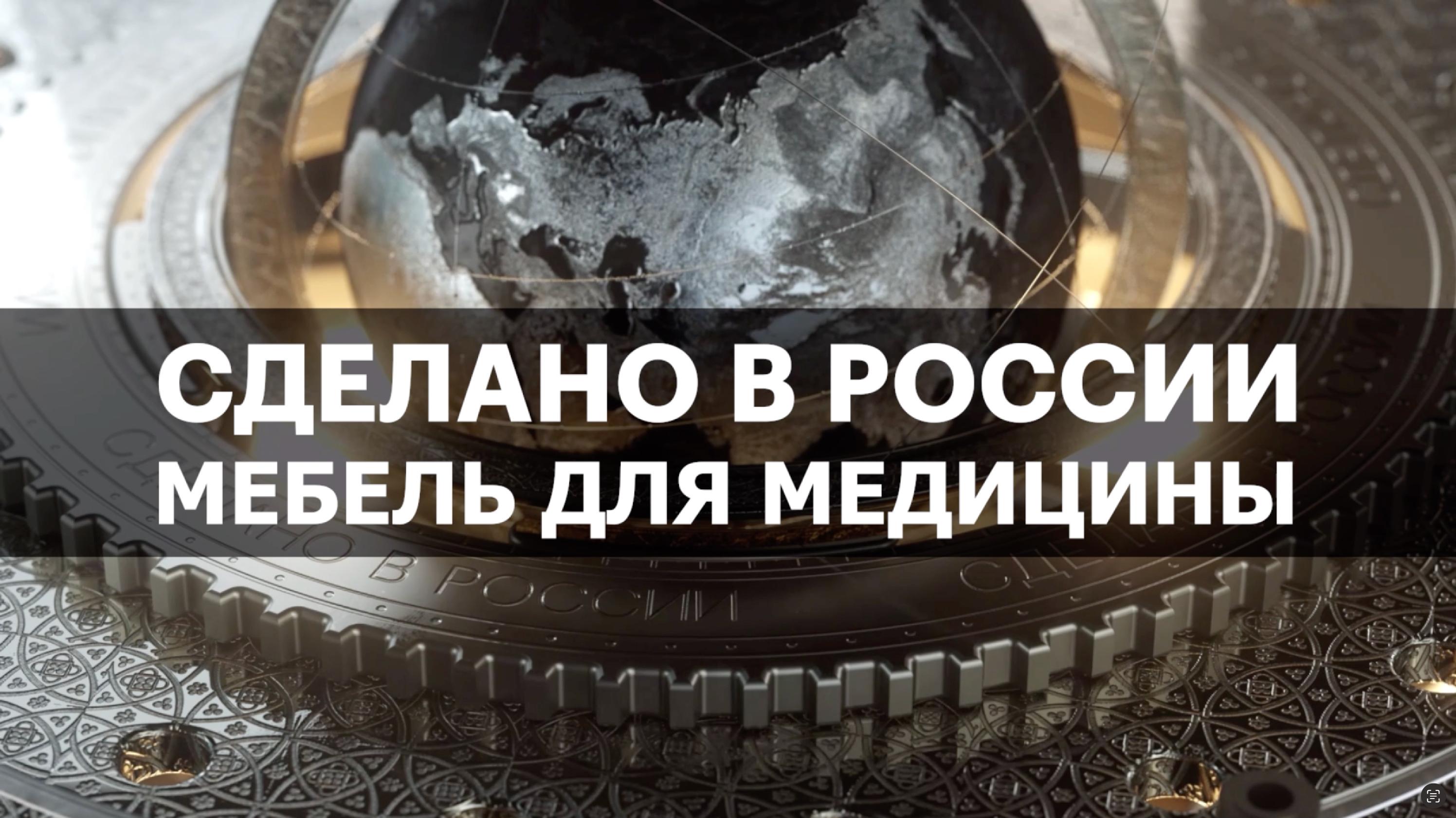 МЕБЕЛЬ ДЛЯ МЕДИЦИНЫ. Сделано в России с Вячеславом Волковым