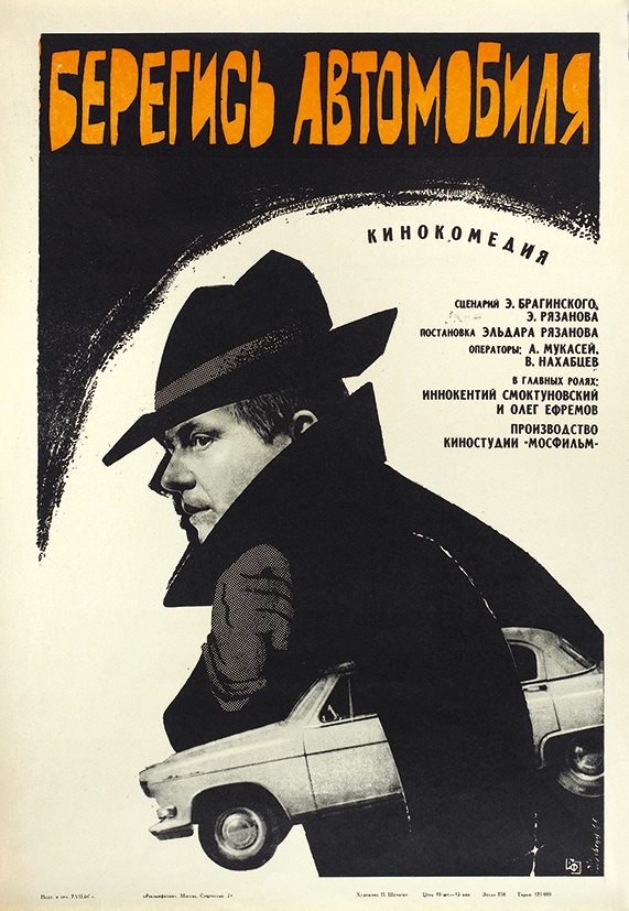 Рекламный плакат кинокомедии &laquo;Берегись автомобиля&raquo;, 1966