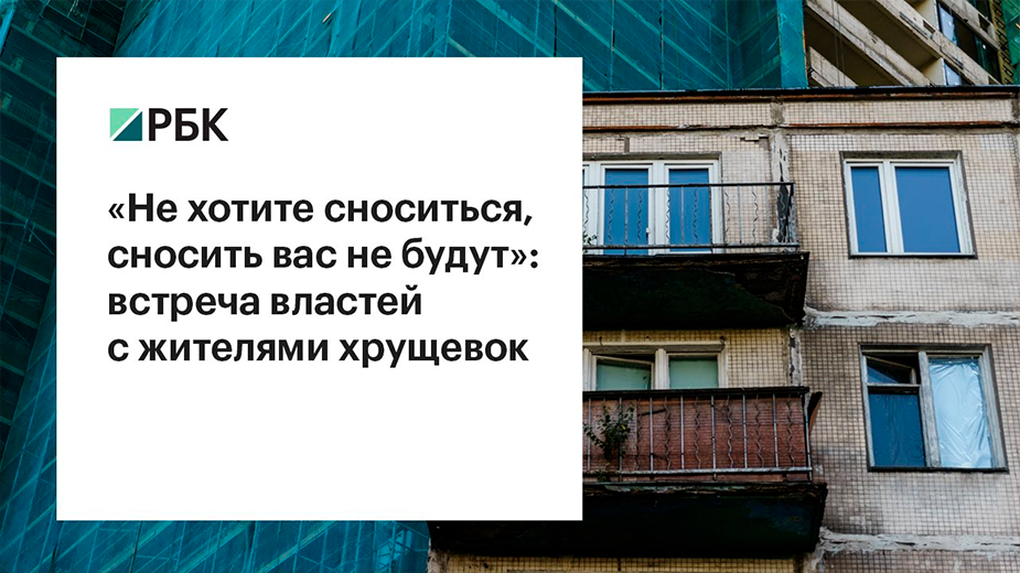 Дом вопросов. Сноситься. Если ваш дом собираются снести. Фото хрущевки РБК библиотека США.