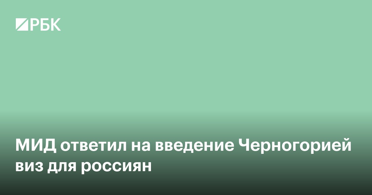 МИД ответил на введение Черногорией виз для россиян