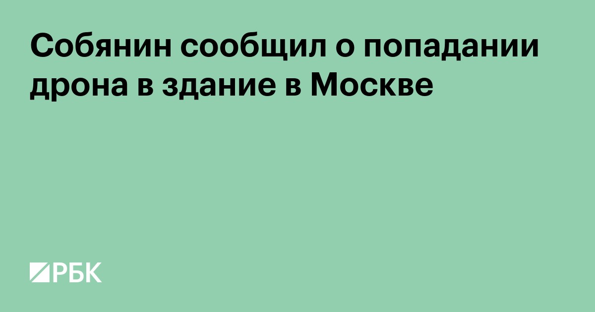 Собянин сообщил о повреждении объекта на территории МНПЗ в Москве