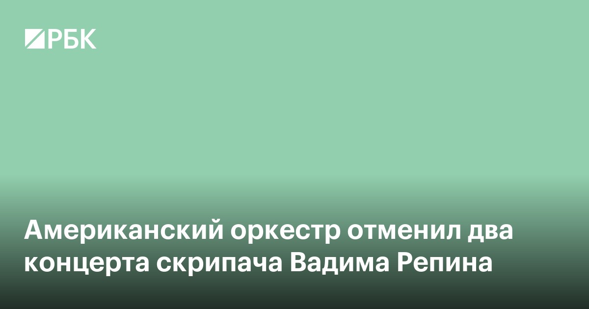 Американский оркестр отменил два концерта скрипача Вадима Репина
