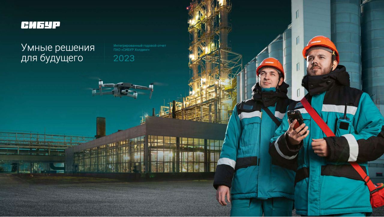 Интегрированный годовой отчет &laquo;Сибура&raquo; за 2023 год