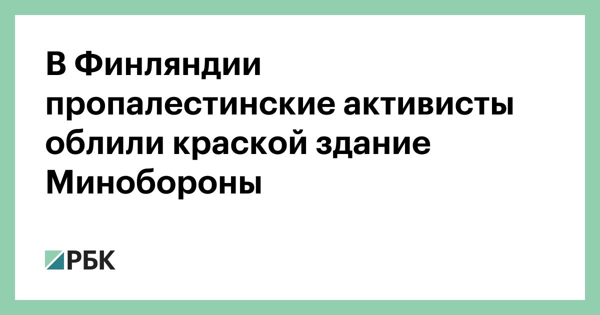 В Финляндии пропалестинские активисты облили краской здание Минобороны